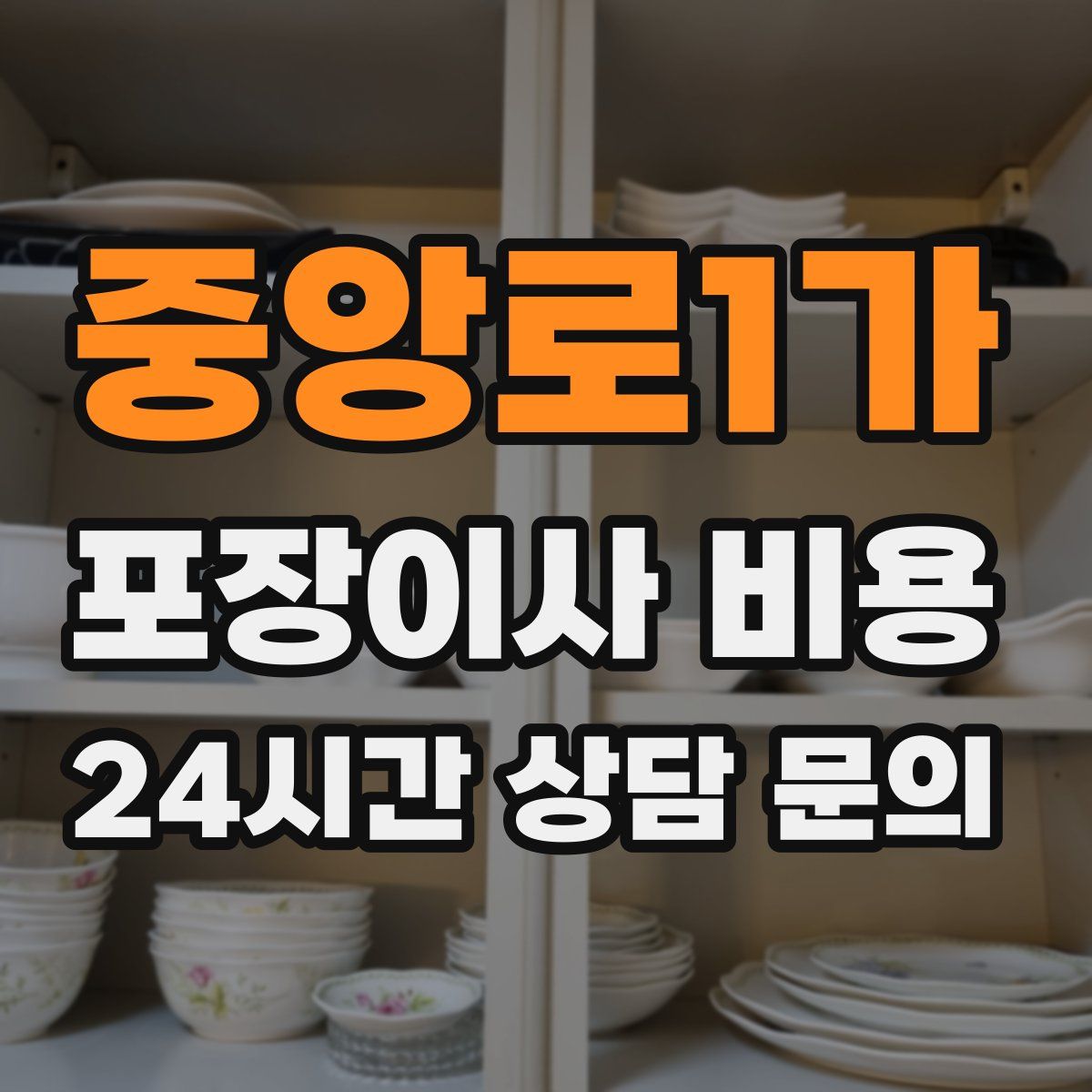 중앙로1가 포장이사 비용