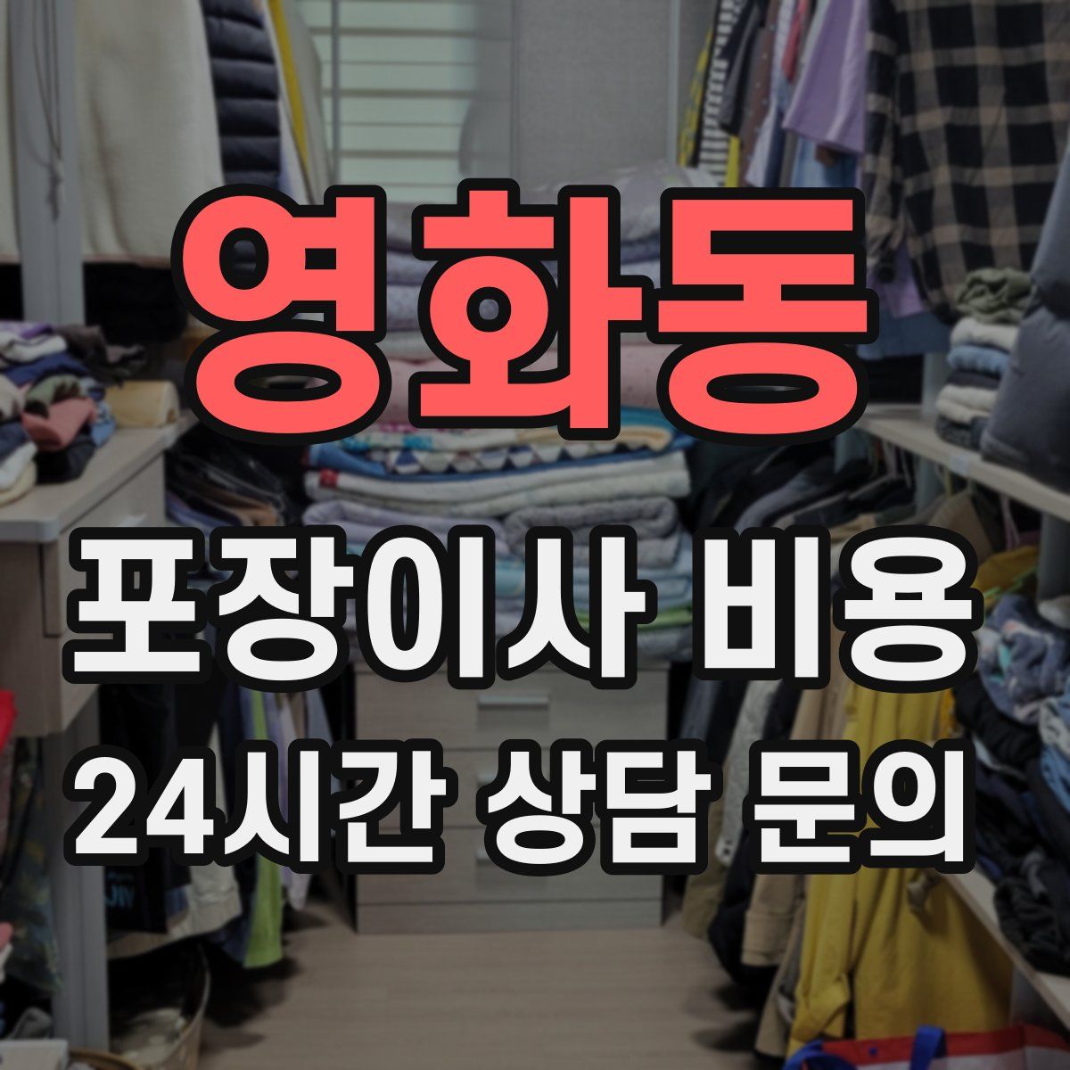 영화동 포장이사 비용