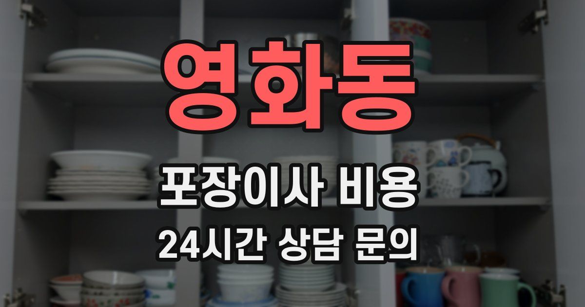 영화동 포장이사 비용