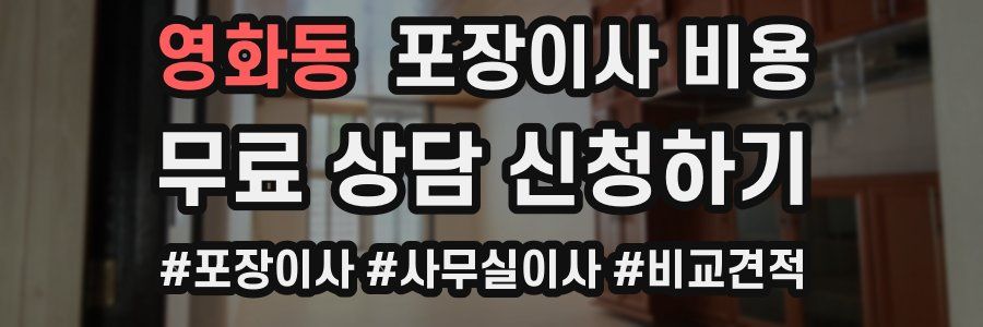 영화동 포장이사 비용