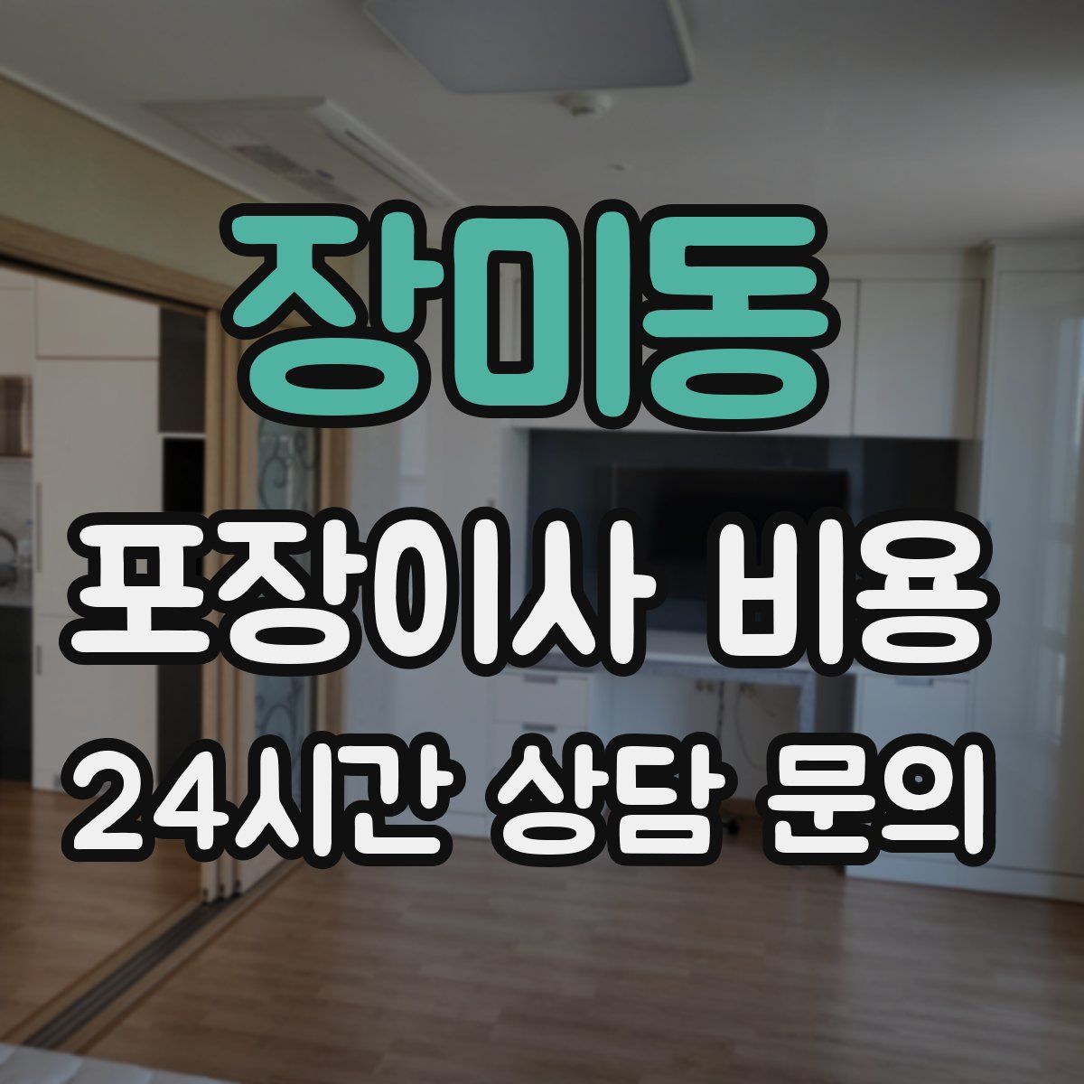 장미동 포장이사 비용