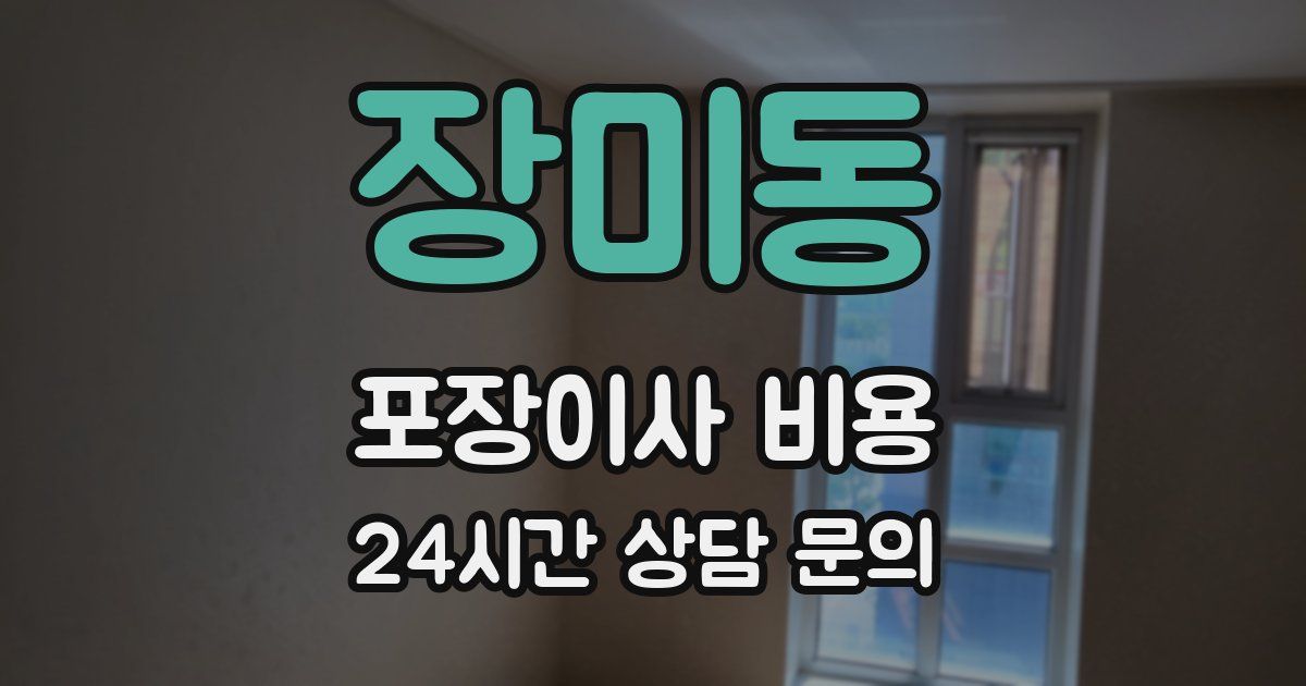 장미동 포장이사 비용