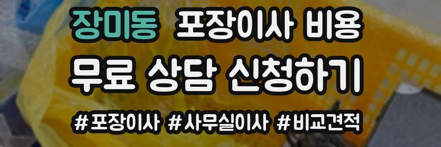 장미동 포장이사 비용