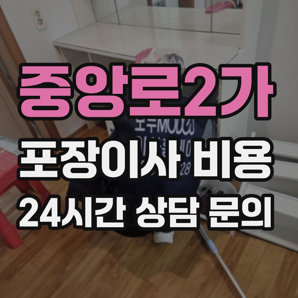 중앙로2가 포장이사 비용