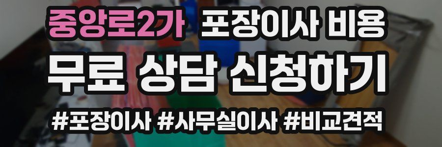 중앙로2가 포장이사 비용