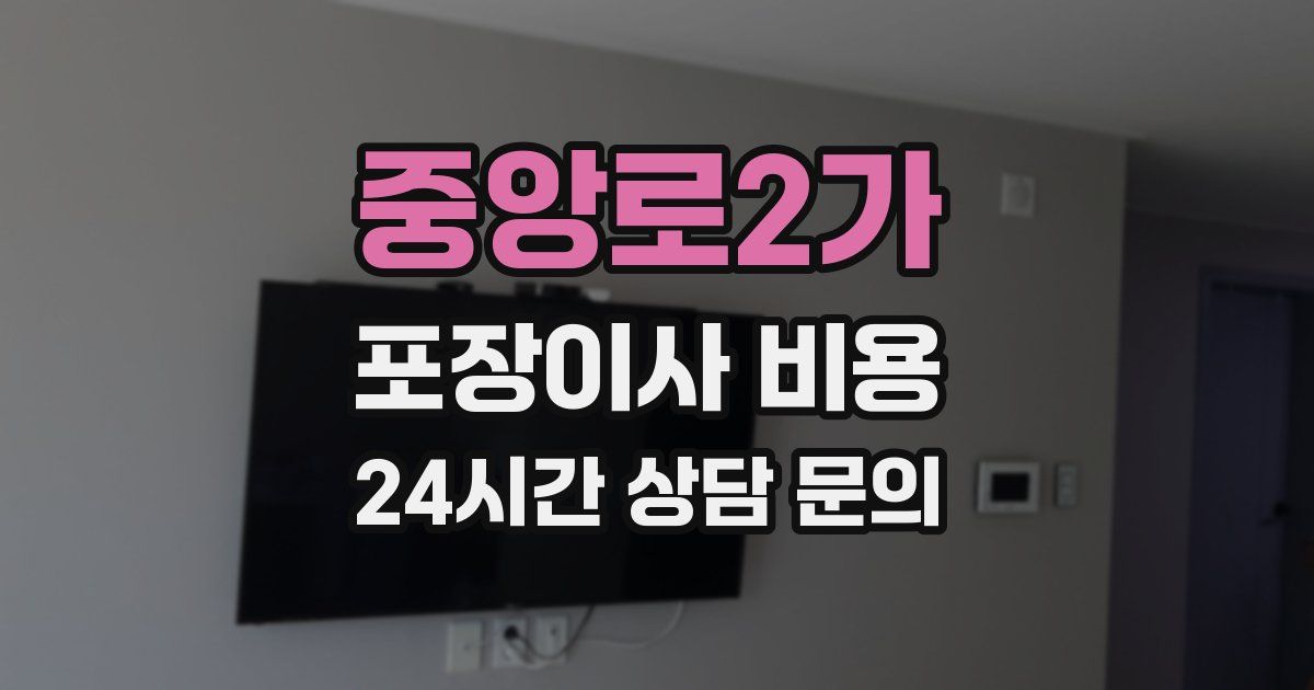 중앙로2가 포장이사 비용