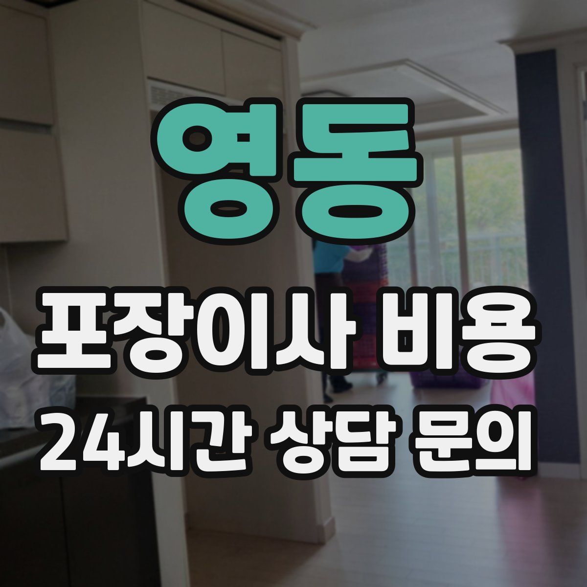 영동 포장이사 비용