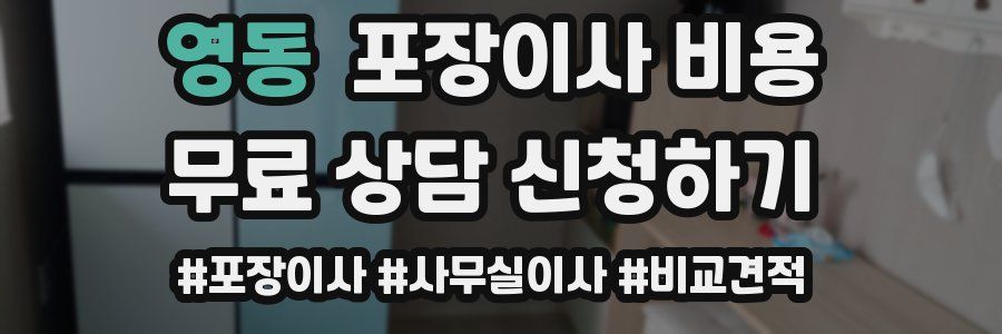 영동 포장이사 비용