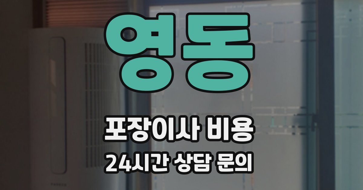 영동 포장이사 비용