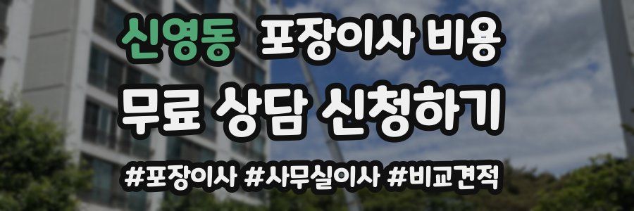 신영동 포장이사 비용