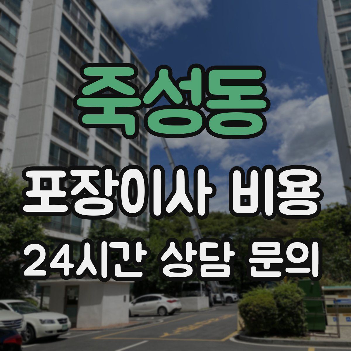 죽성동 포장이사 비용