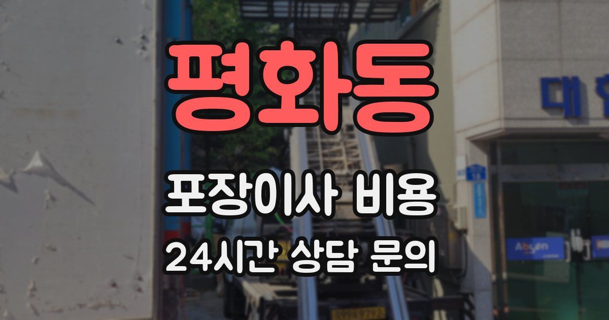 평화동 포장이사 비용