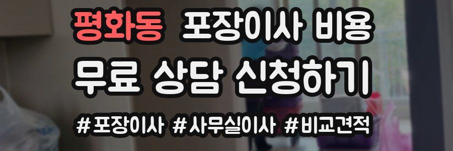 평화동 포장이사 비용