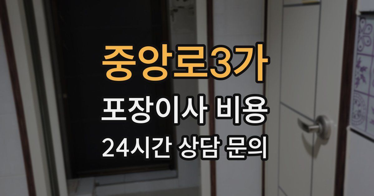중앙로3가 포장이사 비용