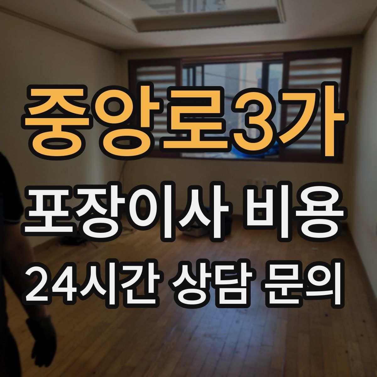 중앙로3가 포장이사 비용