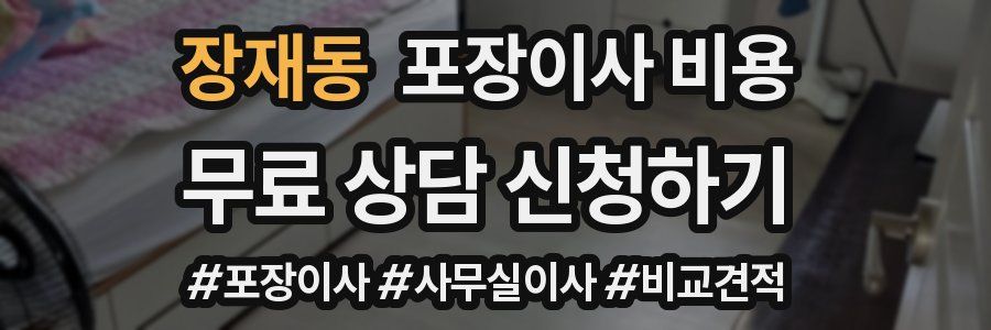 장재동 포장이사 비용