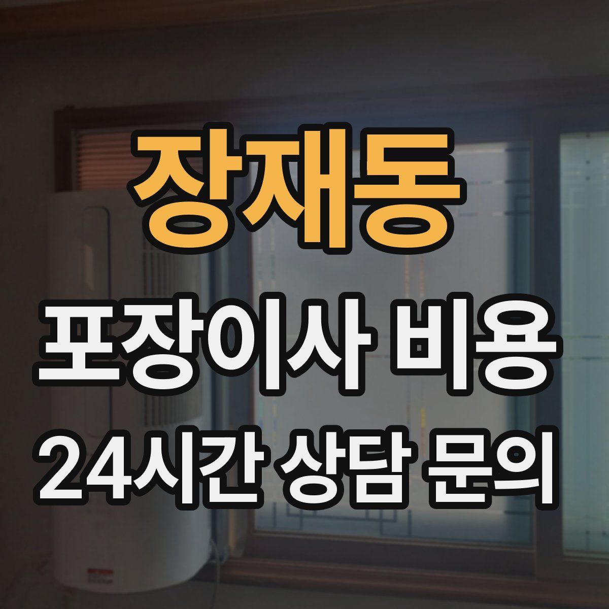 장재동 포장이사 비용