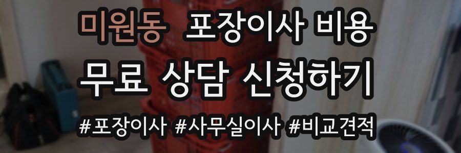 미원동 포장이사 비용