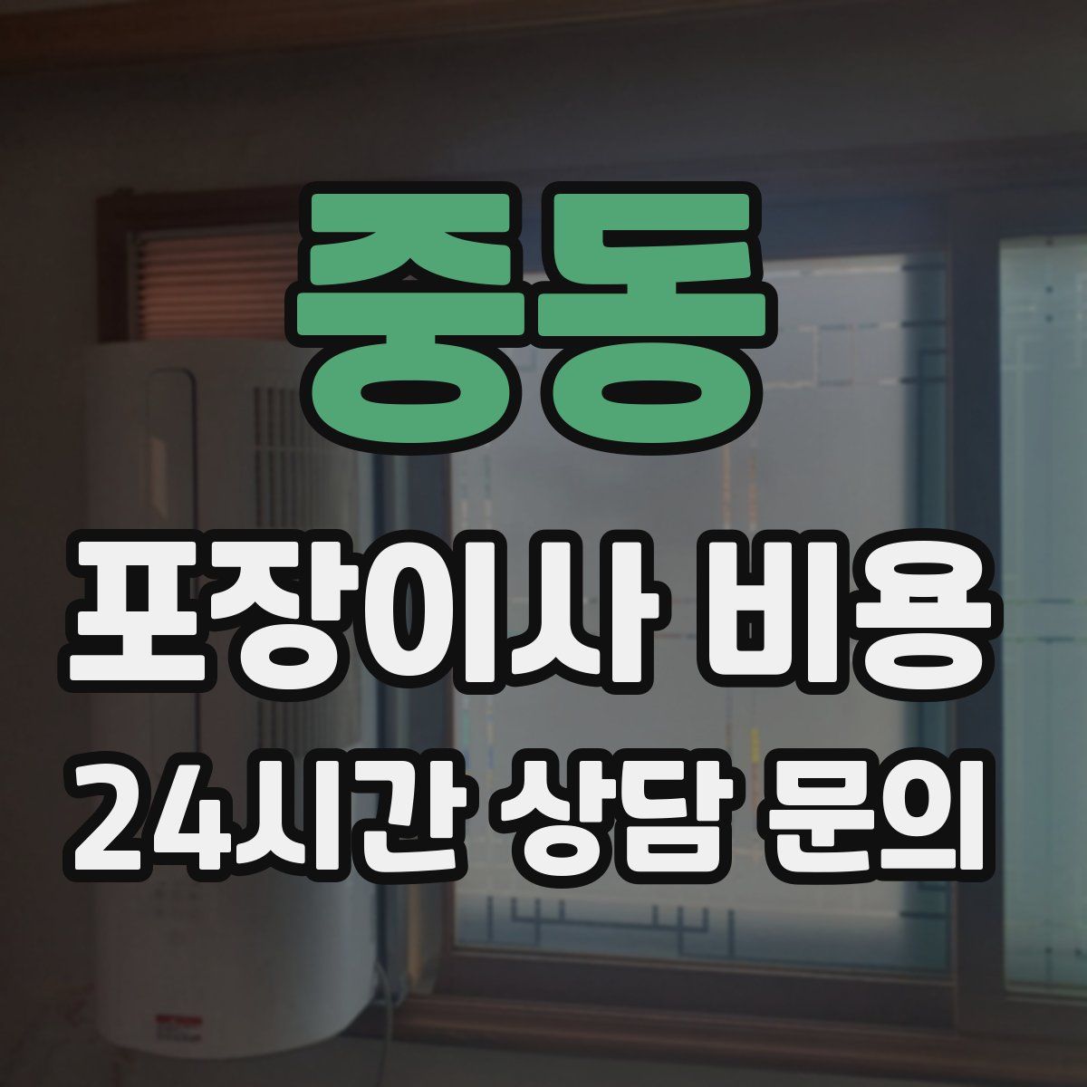 중동 포장이사 비용