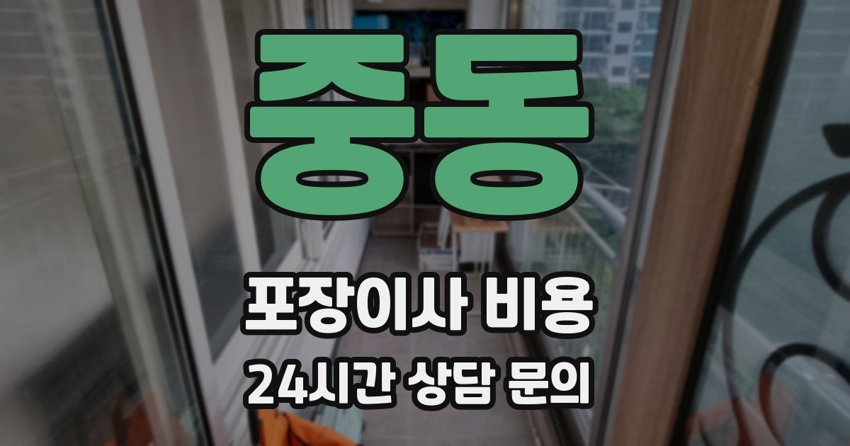 중동 포장이사 비용