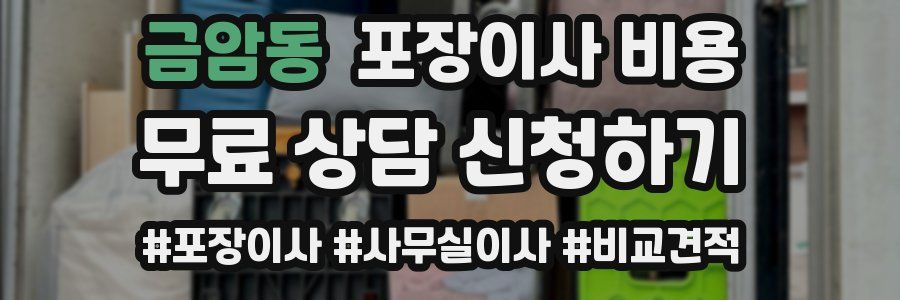 금암동 포장이사 비용