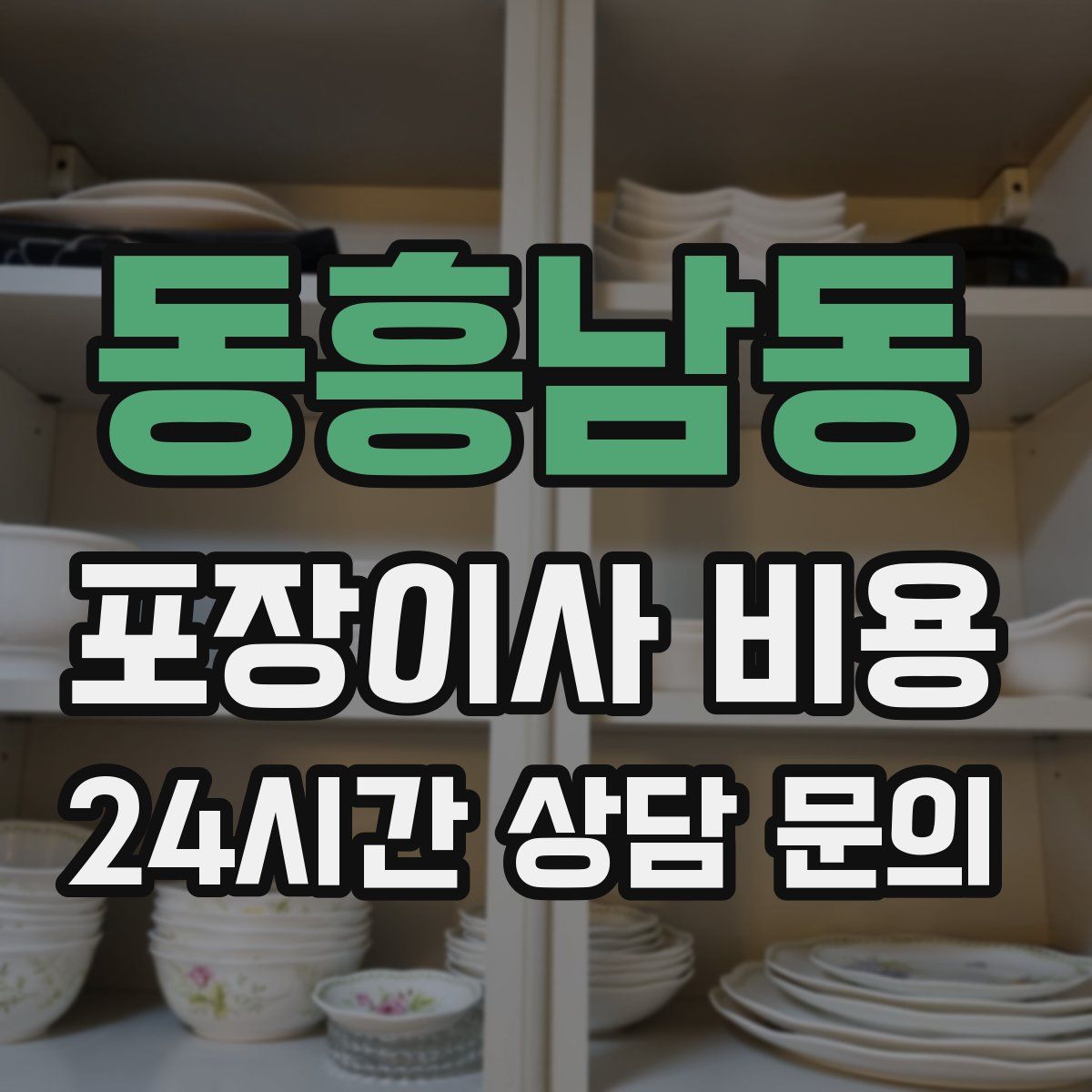 동흥남동 포장이사 비용