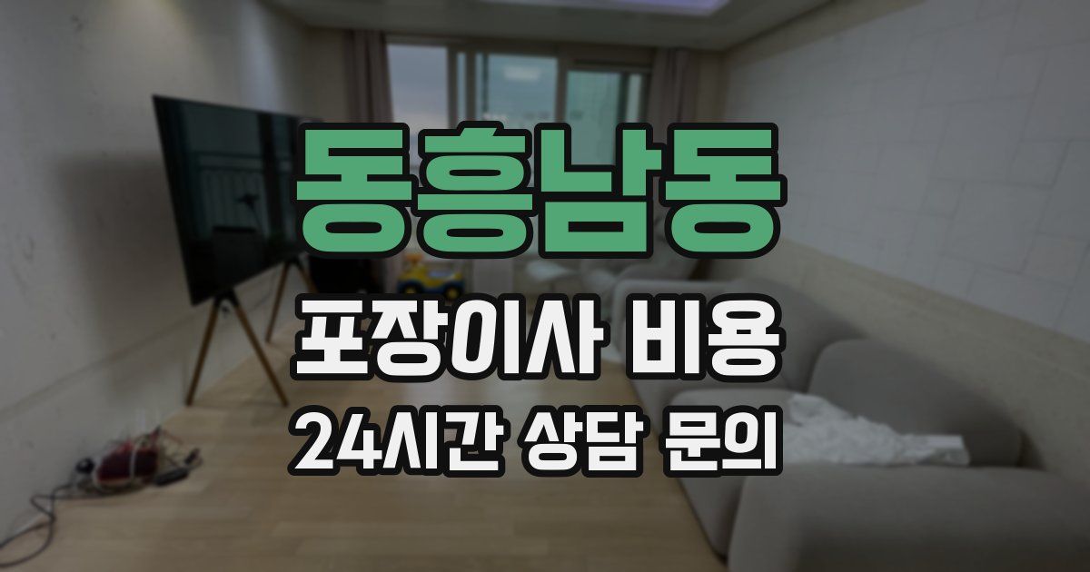 동흥남동 포장이사 비용