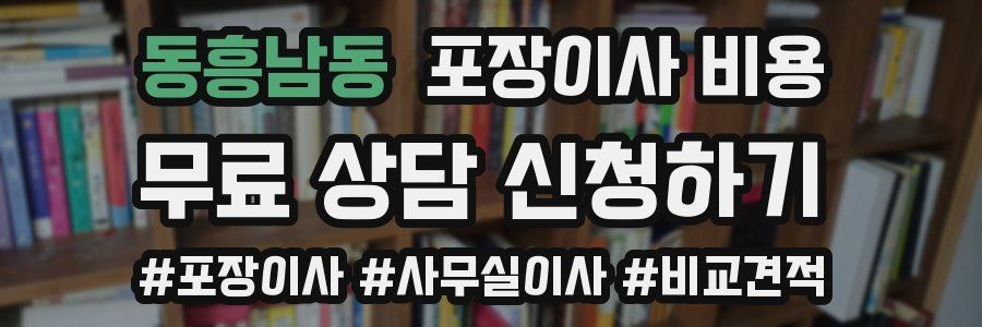 동흥남동 포장이사 비용