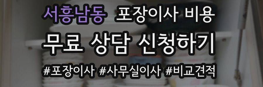 서흥남동 포장이사 비용