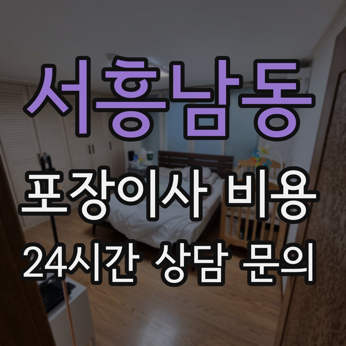 서흥남동 포장이사 비용