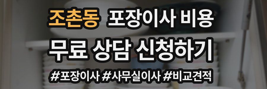 조촌동 포장이사 비용