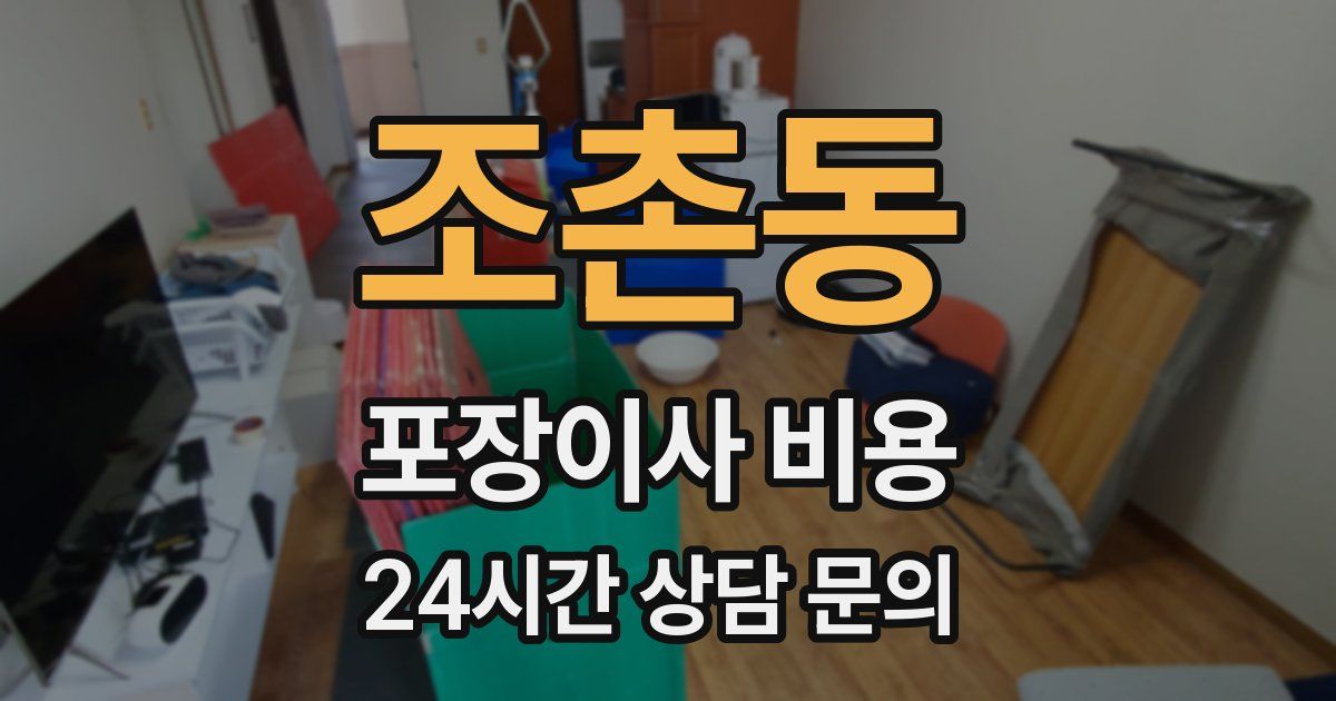 조촌동 포장이사 비용