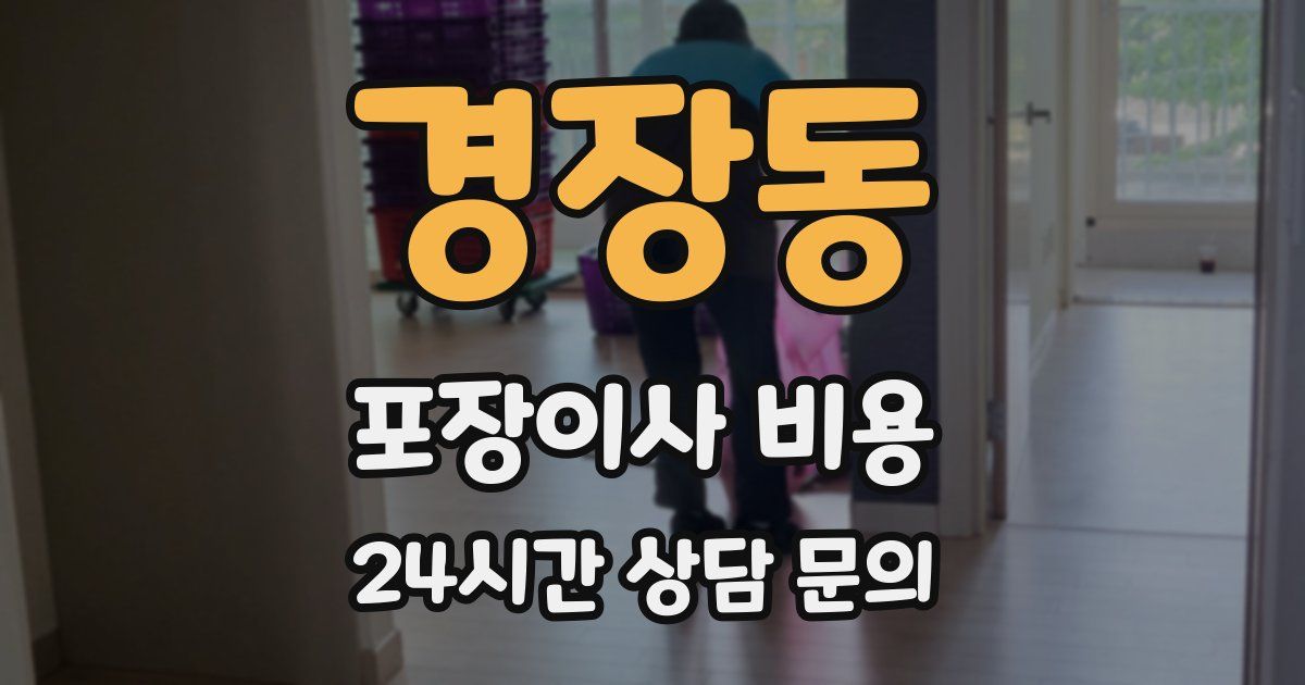 경장동 포장이사 비용