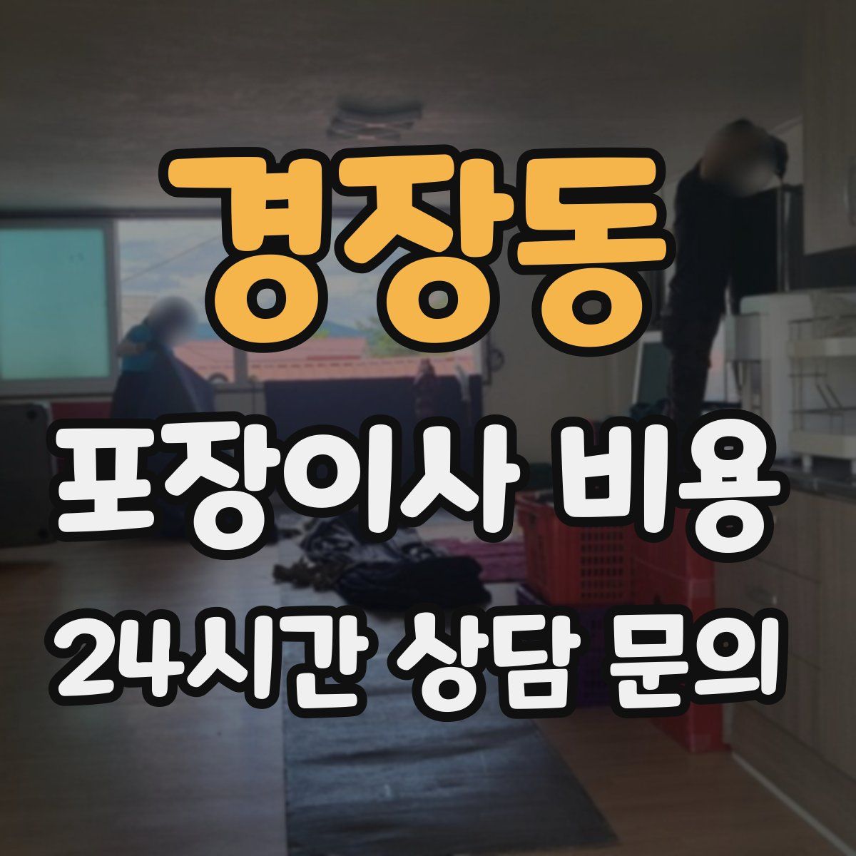 경장동 포장이사 비용