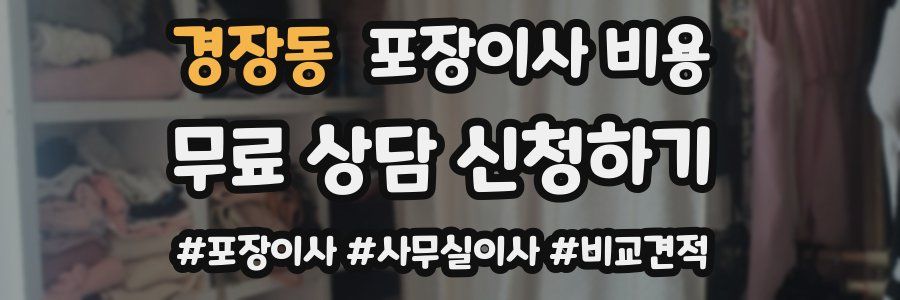 경장동 포장이사 비용