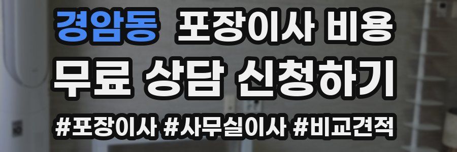 경암동 포장이사 비용