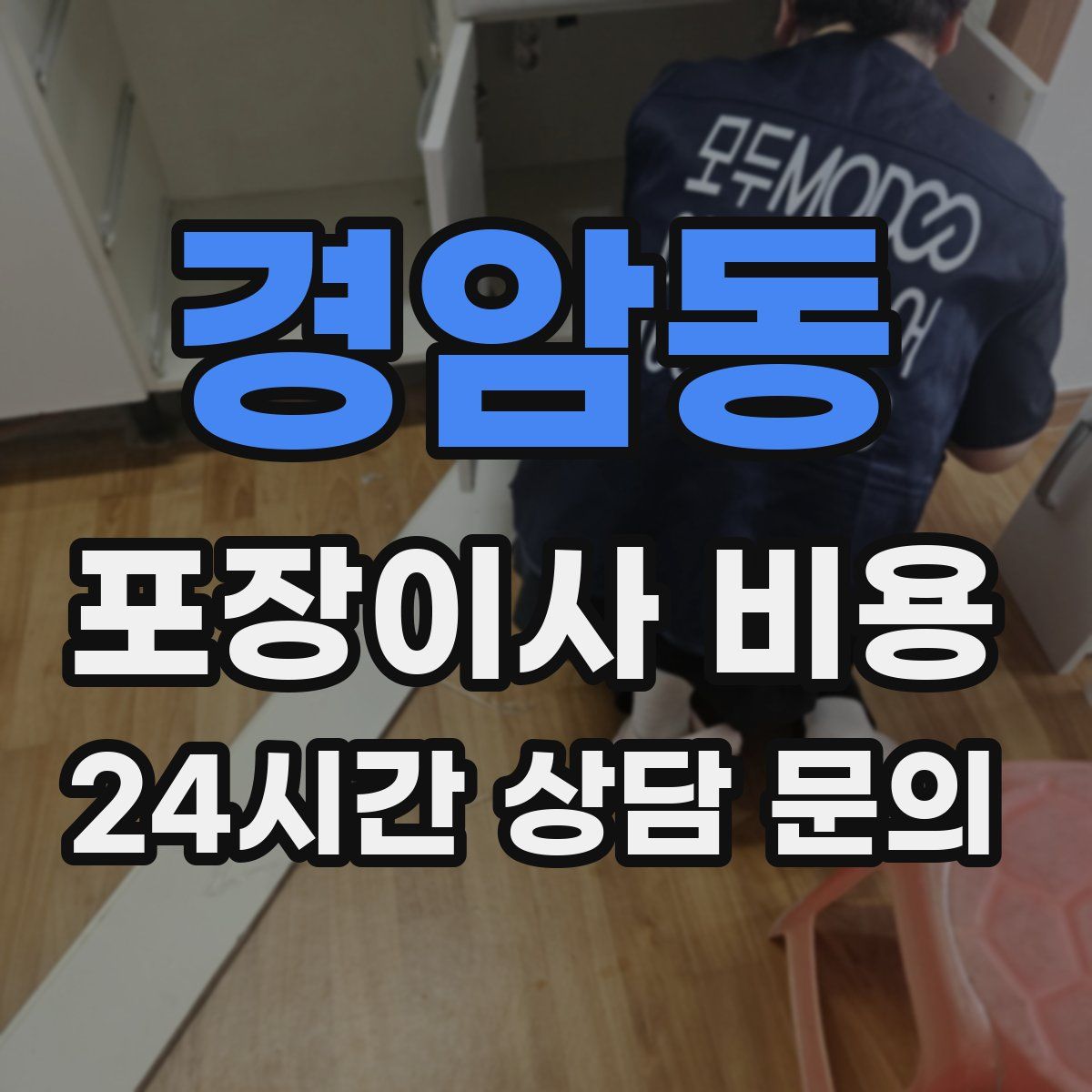 경암동 포장이사 비용