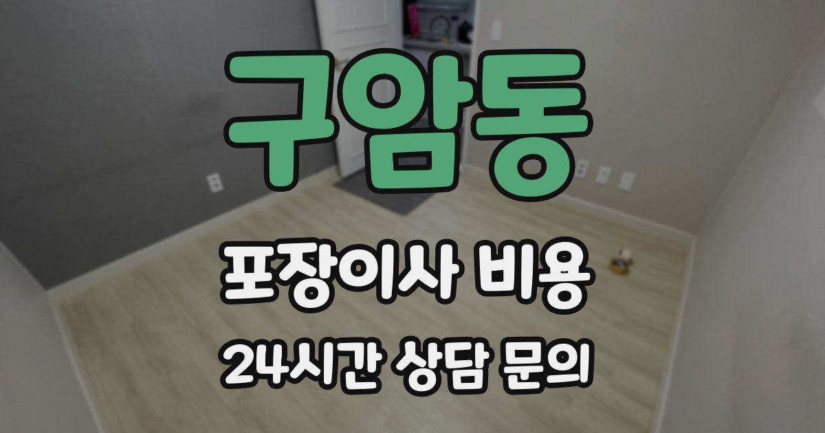 구암동 포장이사 비용