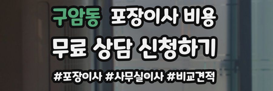 구암동 포장이사 비용