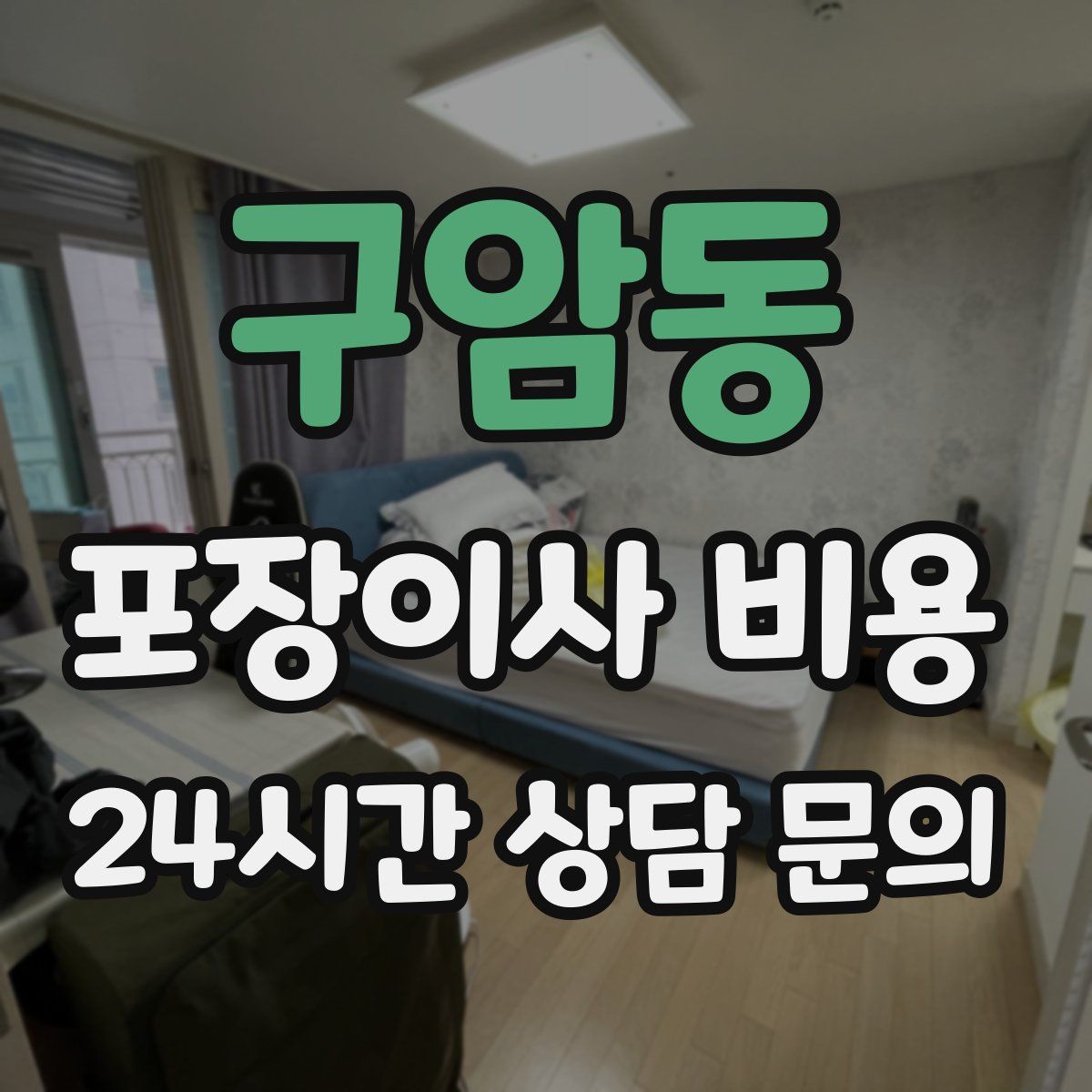 구암동 포장이사 비용