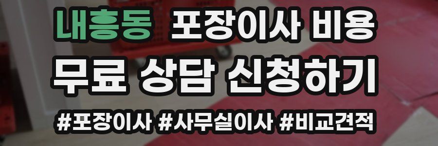 내흥동 포장이사 비용