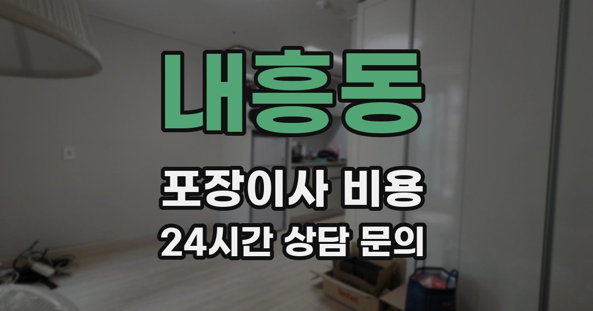 내흥동 포장이사 비용