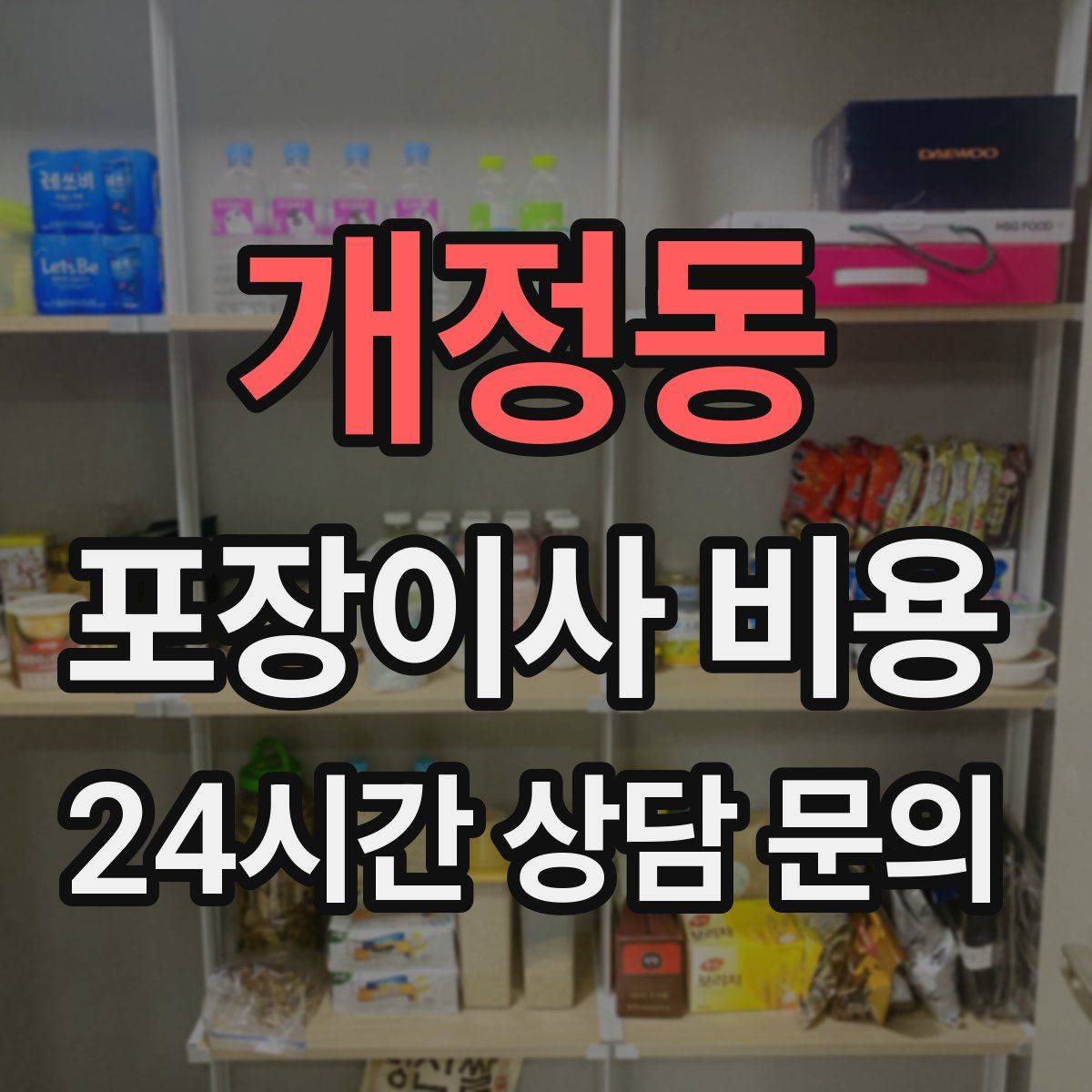 개정동 포장이사 비용