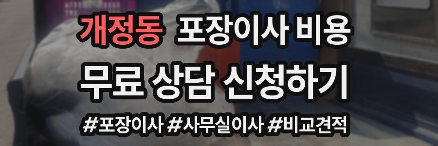 개정동 포장이사 비용