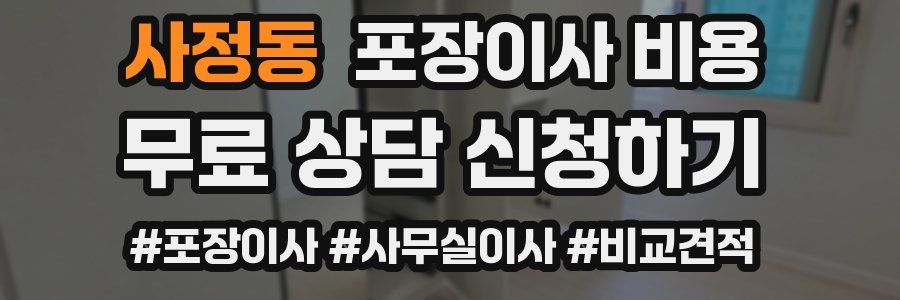 사정동 포장이사 비용