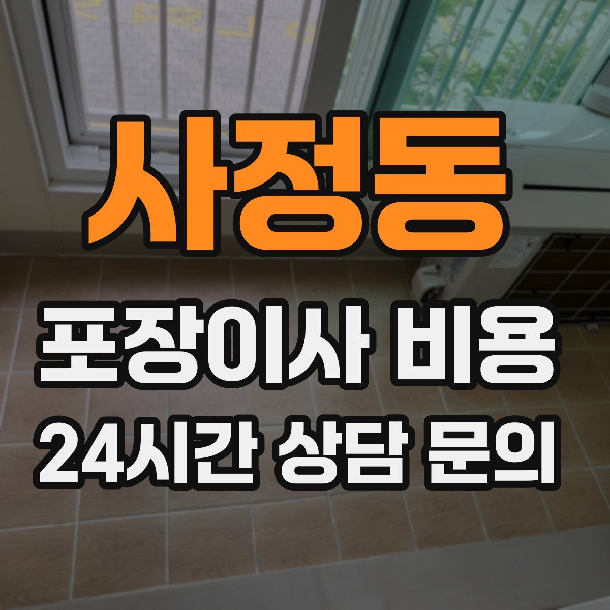 사정동 포장이사 비용