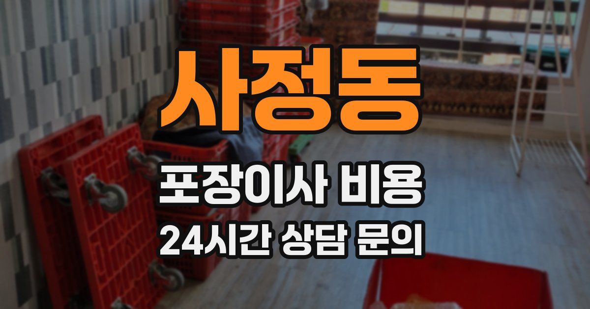 사정동 포장이사 비용