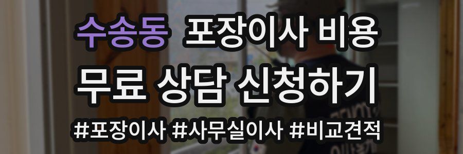 수송동 포장이사 비용