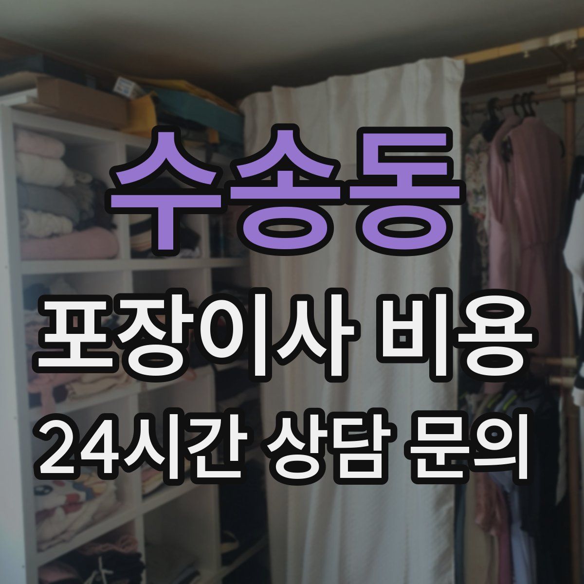 수송동 포장이사 비용