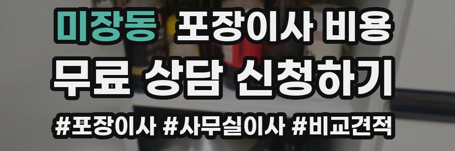 미장동 포장이사 비용